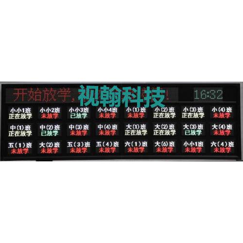 LED放學信息屏(新款20A-24個班)